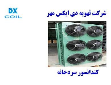کندانسور سردخانه دی ایکس
